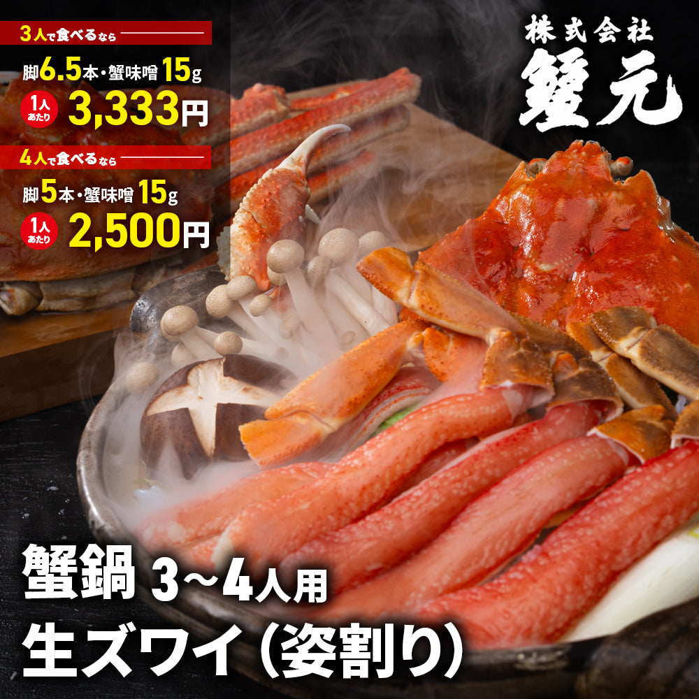 生ズワイ(姿割り) 3-4人用