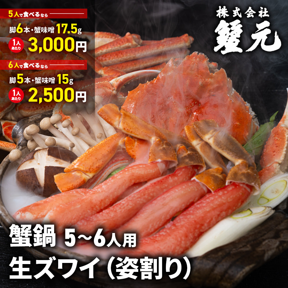 生ズワイ(姿割り) 5-6人用