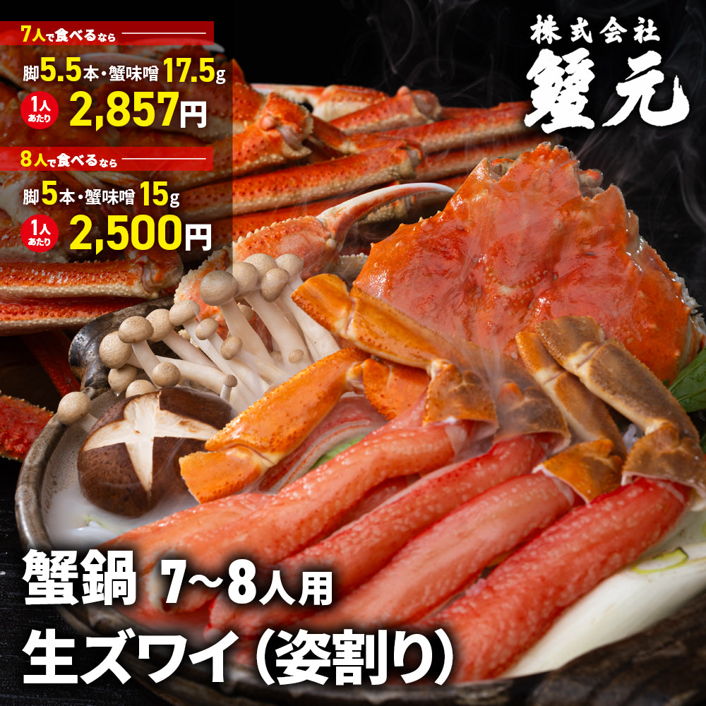 生ズワイ(姿割り) 7-8人用