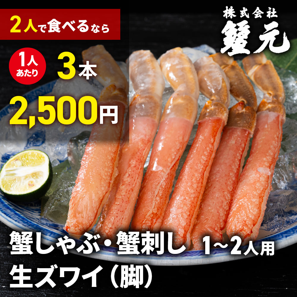 生ズワイ(脚) 1-2人用