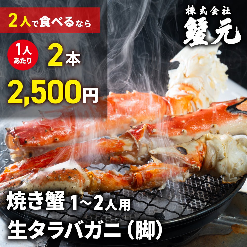 生タラバガニ(脚) 1-2人用