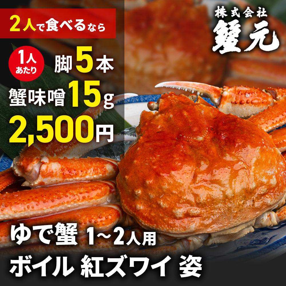 ボイル 紅ズワイ 姿 1-2人用