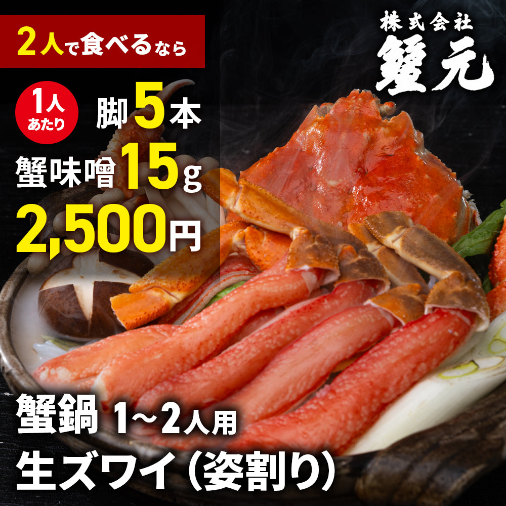 生ズワイ（姿割り） 1-2人用