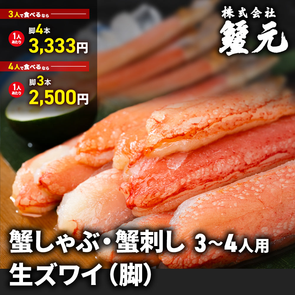 生ズワイ（脚） 3-4人用
