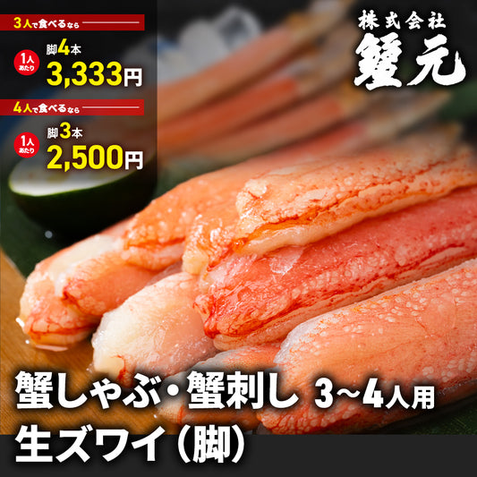 生ズワイ（脚） 3-4人用
