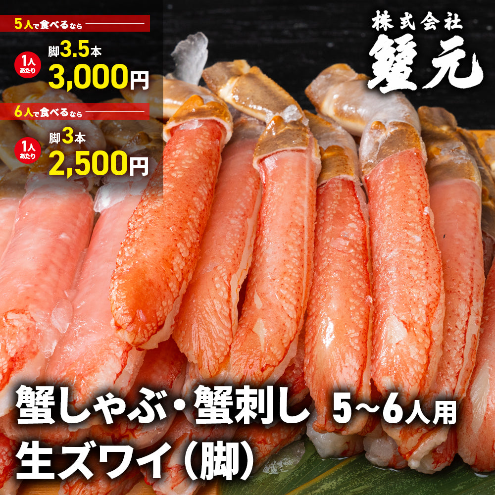 生ズワイ（脚） 5-6人用