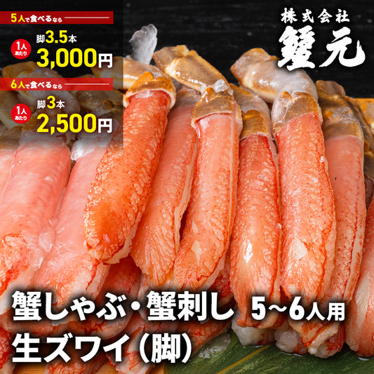 生ズワイ（脚） 5-6人用