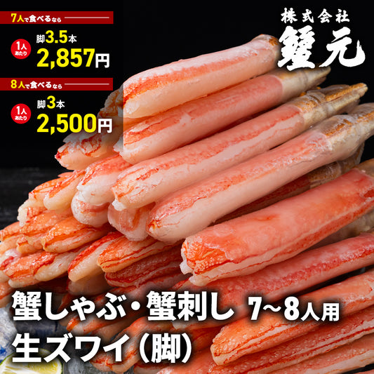 生ズワイ（脚） 7-8人用