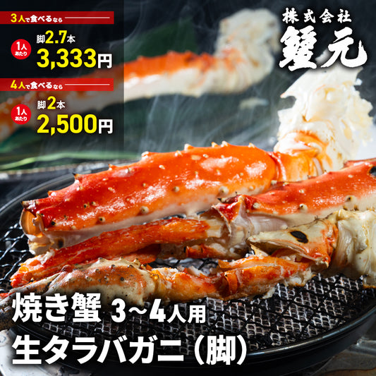生タラバガニ（脚） 3-4人用