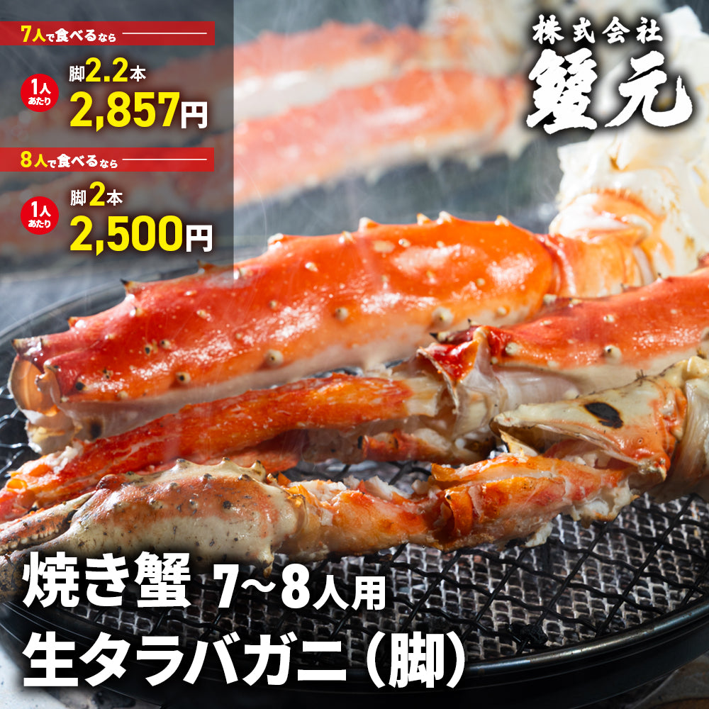 生タラバガニ（脚） 7-8人用