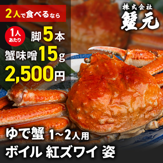 ボイル 紅ズワイ 姿 1-2人用