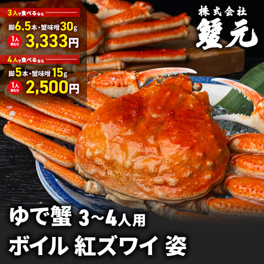 ボイル 紅ズワイ 姿 3-4人用