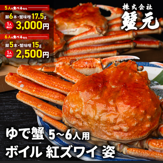 ボイル 紅ズワイ 姿 5-6人用