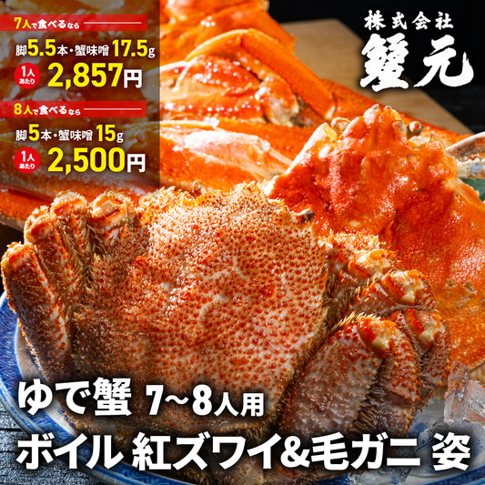 ボイル 紅ズワイ 姿 7-8人用